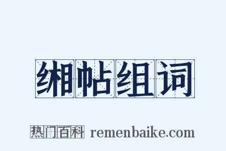 缃帖组词是什么意思的图片